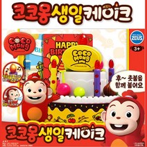 코코몽 생일파티 축하 케이크 촛불 완구 혼자놀기 여자아이 역할놀이 여아 가사놀이