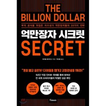 억만장자 시크릿 : 부의 공식을 뒤집은 자수성가 억만장자들의 20가지 전략, 라파엘 배지아그 저/박선령 역, 토네이도