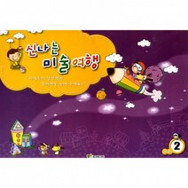 (쏘잇)신나는 미술여행 (고급 2단계), 상세페이지 참조, 상세페이지 참조