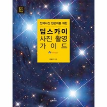 웅진북센 딥스카이 사진 촬영 가이드 천체 사진 입문자를 위한