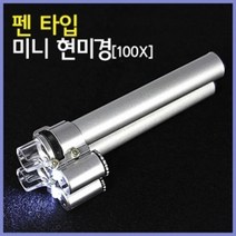 2LED 마이크로렌즈 펜클립 100배율 현미경 작은 물체관찰