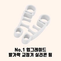 발가락 교정기 실리콘 링 다이어트 효과 바른자세 골무패드 3set, No.1 업그레이드 실리콘 발가락링, 흰색