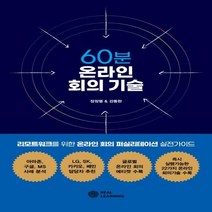 60분 온라인 회의 기술 리모트워크를 위한 온라인 회의 퍼실리테이션 실전가이드