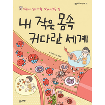 풀과바람 내 작은 몸 속 커다란 세계