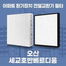오산 세교호반베르디움 아파트 환기시스템 전열교환기 필터 H13등급, 33평, 기본세트(헤파1+프리2)