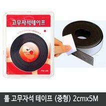 마그피아 롤 고무자석 테이프 (중형) 2cmx5M