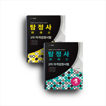 서원각 2021 탐정사 자격검정시험 세트 - 전2권 +미니수첩제공