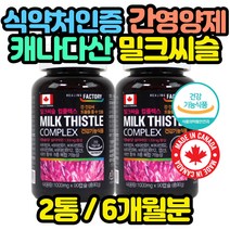 밀크씨슬 실리마린 캐나다산 간영양제 90캡슐x2통 피곤할때 육체 비타민 30대 40대 50대 엉컹키 엉겅키