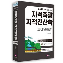 2023 지적직공무원 지적측량+지적전산학 파이널특강 : 문제편+해답편, 세진사