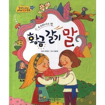 황금 갈기 말(우크라이나 편), 한국톨스토이