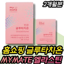글루타치온필름 MYMATE 시스테인 건조효모 엘라스틴 마이메이트 글루타티온 피쉬 콜라겐 히알루론산 비타민C D 시스테인 셀렌 셀레늄 40대 50대 30대 예신 여자 여성 남자