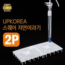 UP 스퀘어 저면여과기 2P (열대어 쉬림프 겸용) 저면 여과판