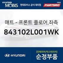 프론트 플로어 매트 좌측 (843102L001WK)-현대모비스 부품 공식대리점 온라인쇼핑몰 파츠로 I30/I30CW