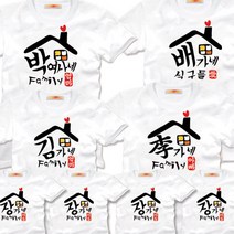 팔짱12번 돌사진 돌촬영 패밀리룩 가족사진의상 가족티 제작전문 여행 문구 단체티제작