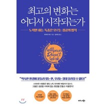 최고의 변화는 어디서 시작되는가:노력만 하는 독종은 모르는 성공의 법칙, 비즈니스북스, 벤저민 하디