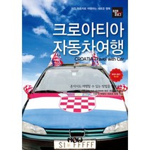 트래블로그 크로아티아 자동차여행 : 2020~2021 최신판, 나우출판사, 조대현, 이라암 (지은이)