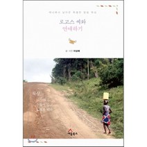 로고스 씨와 연애하기:케냐에서 날아온 특별한 말씀 묵상, 세움북스