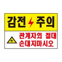 감전주의 관계자외 절대 손대지마시오 표지판 스티커 경고 안전스티커 스티커 OR 포맥스