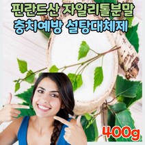 자일리톨 크리스탈 설탕대신 천연 감미료 대체제 핀란드 자일로스 가루 설탕 대용물 분말 핀란드산