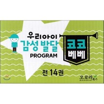 우리아이 감성발달 PROGRAM 코코베베, 오로라북스