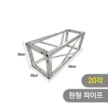 트러스닷컴 알루미늄 트러스 원형 20각 50cm - 포토존 트러스포토존 제작 판매, 화물지점배송-착불