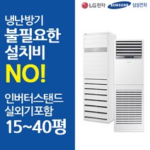 LG 삼성 냉난방기 인버터 스탠드 냉온풍기 15평 18평 23평 30평 40평 기본설치비포함, 삼성전자/AP083RAPDBH1S(23평)