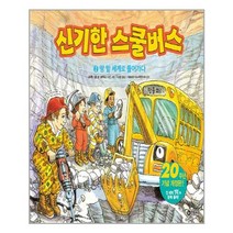 신기한 스쿨 버스 2