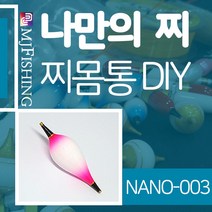 엠제이피싱 NANO-003 찌반제품 찌몸통 찌만들기 찌탑, NANO-003-01
