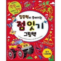 집중력이 좋아지는 점 잇기 그림책:집중력이 쑥쑥 자라고 사고력이 팡팡 터진다!, 노란우산