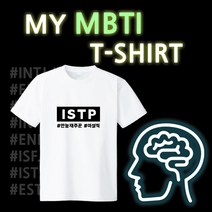 프라이비티 MBTI 성격유형 엠비티아이 티셔츠 굿즈 반팔티 INTJ INTP ENTJ ESFJ ENTP INFJ INFP ENFJ ENFP ISTJ ISFJ ESTJ ISTP ISFP ESTP ESFP 반팔