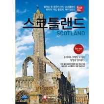해시태그 스코틀랜드 : 2022~2023 최신판, 도서