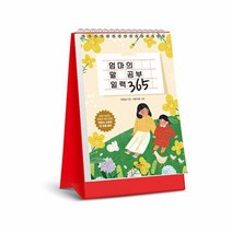 엄마의 말 공부 일력 365 하루 한 마디 아이의 마음을 사랑으로 채우는, 상품명