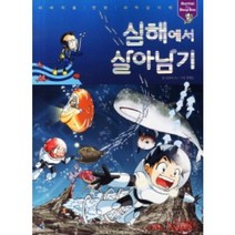 [아이세움] 심해에서 살아남기 (서바이벌 만화 과학상식 30), 아이세움