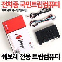 라세티 크루즈 올란도 말리부 알페온 JY엔트립컴퓨터 네비게이션교체시 필수 국민트립 제이와이커스텀, 13.투리스모통합트립