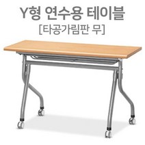 Y형 학교 강의실 접이식 연수용테이블 학원책상 세미나테이블 1200 1500 1800, 월넛
