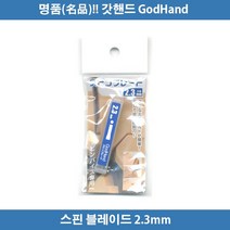 갓핸드 스핀블레이드 2.3mm (SB-23) 873180 궁극니퍼