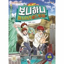 보니하니 미스터리 월드투어 4 미국 세계역사문화학습만화, 상품명