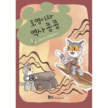 호명이와 역사 콩콩 1: 고조선에서 삼국발전까지, 강경진,김신영,김지은,김하늘,정경자,최이라 글/김..., 모난돌