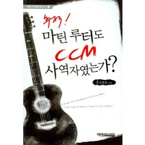 추적 마틴 루터도 CCM 사역자였는가, 예영커뮤니케이션