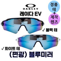 오클리 레이다 EV 패스 피치 어드밴서 정품 블랙테 화이트테+자체제작 편광 블루 미러 렌즈 교체 교환 스포츠 고글, 블랙, 패스(PATH)