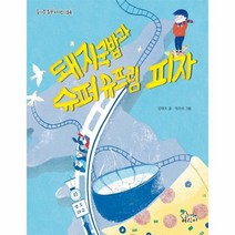돼지국밥과 슈퍼 슈프림 피자 134 즐거운동화여행, 상품명