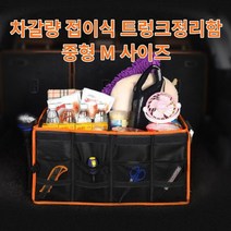 모하비 더 마스터 접이식 트렁크정리함 M사이즈, 없음