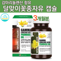 달마지꽃 달맞이유 pms 달맞이꽃 종자유 종자추출물 감마리놀렌산 혈당관리복합식품 감마그라 달맞이꽃뿌리 월경전 증후군 약 x 생리통 완화 자궁 여성 에좋은 영양제 효능 추천
