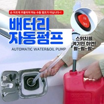 휴대용 배터리 전동 펌프 석유 등유 경유 소분 작업, 전동 모터펌프(건전지타입)