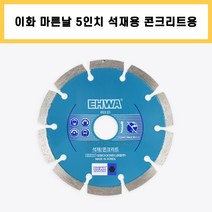 이화 마른날 5인치(내경22.23mm) 석재용 콘크리트용 다이아몬드날, 1개