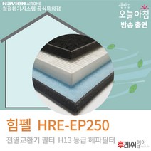 힘펠필터 HRE-EP250 H13 아파트공조기필터802후레쉬에어, 자가교체