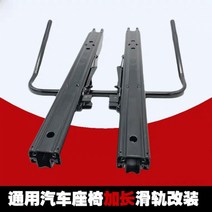 카시트 개조 롱슬라이드 상용차 우링훙광 승합차 앞뒤로 이동 캠핑카 부품 00207777, 두껍게, 길게, 두께 2.2 수출 업그레이드 버전