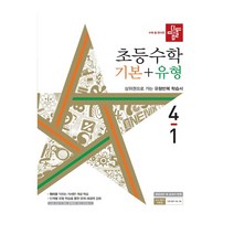 디딤돌 초등 수학 기본+유형 4-1(2022)