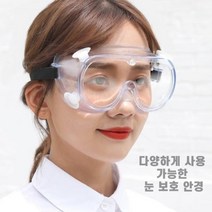 작업용 안경 물총놀이 눈보호 벌초 고글 작업고글 산업용안경 안전고글 산업용고글