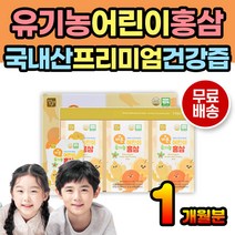 국산 유기농 어린이 키즈 홍삼 홍삼즙 마시는 주스 어린이건강즙 어린이건강간식 키즈홍삼즙 성장기홍삼 초등학생 유치원생 10대 유아 유아용 먹는 쥬스 선물 추천 손주 손자 손녀 파우치